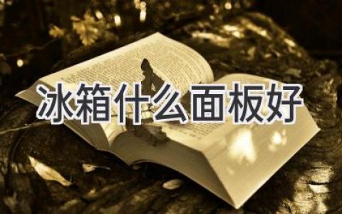 選購冰箱，面板材質(zhì)如何抉擇？從耐用、美觀(guān)、清潔等方面全面分析