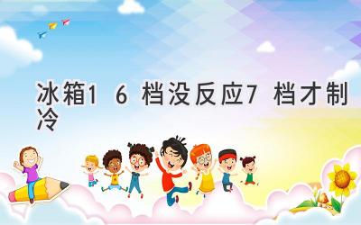 冰箱1-6檔沒(méi)反應7檔才制冷