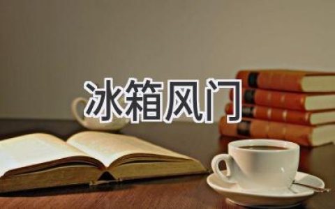 冰箱門關(guān)不緊？試試這些妙招，輕松解決！