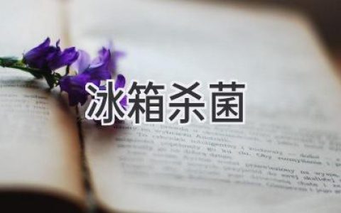 冰箱深度清潔：讓你的食材遠離細菌威脅