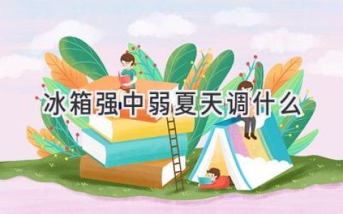 冰箱“體檢”：炎炎夏日，你的冰箱是“壯士”還是“虛弱”？