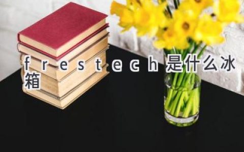 Frestech 冰箱：顛覆傳統(tǒng)，打造智能冷藏新體驗(yàn)