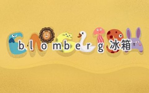 Blomberg 冰箱：科技與時尚的完美融合