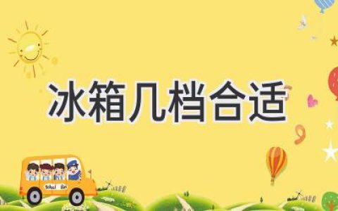 冰箱溫度調節，掌握最佳保鮮秘訣