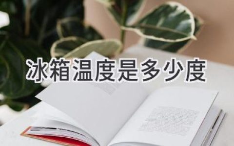 冰箱冷藏室和冷凍室的最佳溫度，保鮮食物更安心