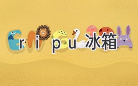 Ripu冰箱：探索卓越制冷科技的奧秘