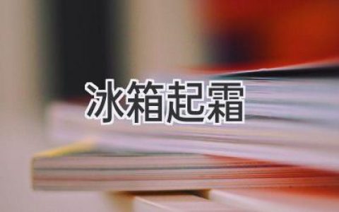 冰箱結(jié)霜，如何除霜更省心？告別煩惱，輕松搞定！