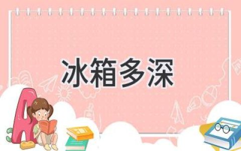 冰箱深度大揭秘：選購指南助你輕松搞定廚房空間