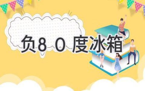 深度解析：超低溫保存的利器——負(fù)80度冰箱