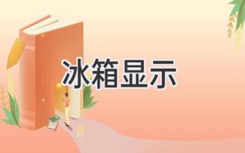 冰箱里的秘密：揭秘顯示屏背后的科技與功能