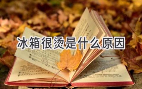 冰箱發(fā)熱背后的秘密：揭秘常見原因及解決方法