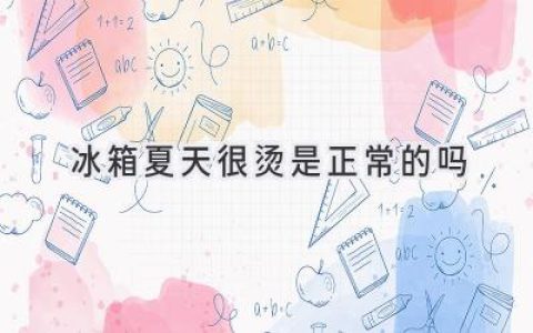 冰箱夏天發(fā)熱？別慌，這可能是它在努力工作！