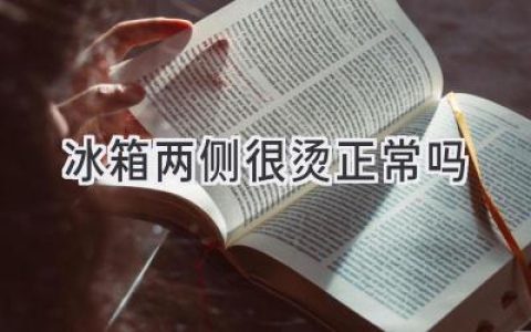 冰箱側面發(fā)熱是正?，F象嗎？如何判斷是否故障？