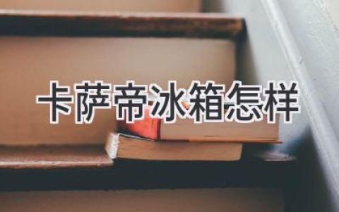 卡薩帝冰箱：高品質(zhì)生活的選擇