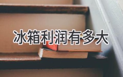 冰箱行業(yè)利潤揭秘：哪些品牌最賺錢？