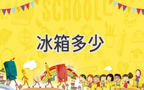 你的廚房需要多大的冰箱？選購指南助你輕松搞定