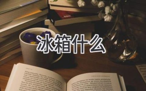 冰箱選購(gòu)指南：如何找到最適合你的冷藏利器？