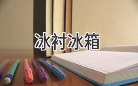 冰箱的秘密武器：冷藏效果更上一層樓！