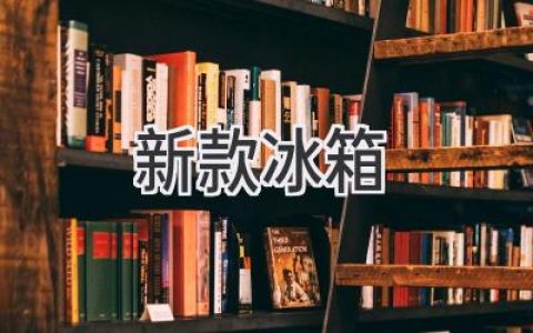 科技與生活：2024年冰箱革新，你的廚房將迎來全新體驗