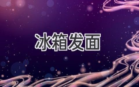 用冰箱輕松搞定發(fā)面，簡單易學(xué)，手把手教你做美味！