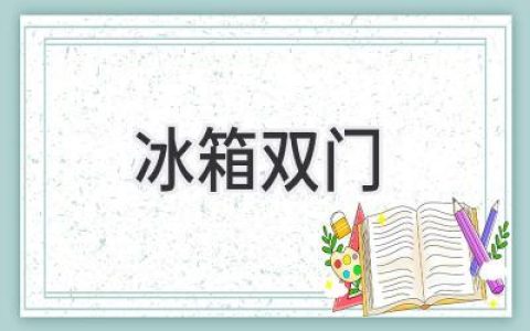 雙門(mén)冰箱選購(gòu)指南：如何找到適合你的完美選擇？