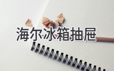 海爾冰箱抽屜：巧妙設(shè)計(jì)，提升生活效率