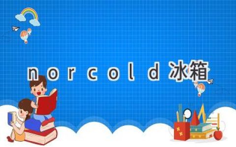 Norcold 冰箱：為您旅途保駕護航