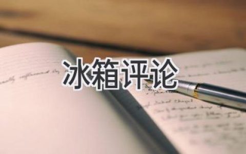 2024 年最佳冰箱：精選指南，助您找到理想之選