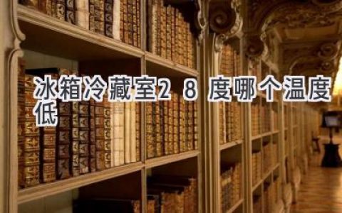 冰箱冷藏室最佳溫度：2度還是8度？揭秘食物保存的秘密