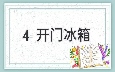 4開(kāi)門(mén)冰箱