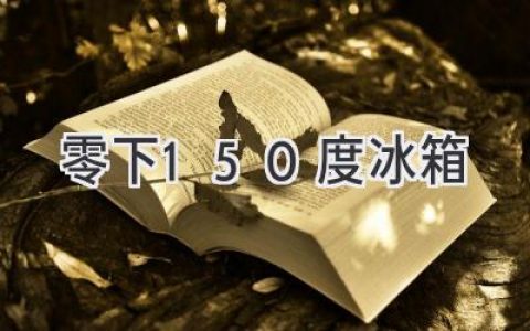 超低溫冷凍科技：探索零下150度世界的奧秘