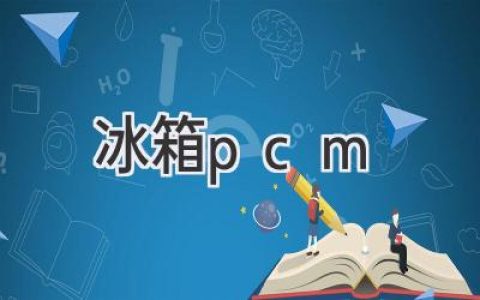 冰箱里的秘密武器：揭秘PCM技術(shù)如何讓食物更持久新鮮