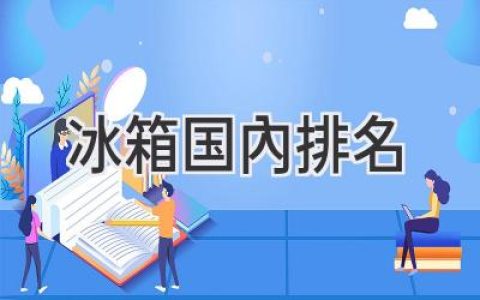 2024 年冰箱銷量之王是誰？揭秘中國冰箱品牌排行榜