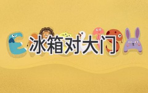 冰箱擺放風(fēng)水禁忌：大門朝向決定冰箱位置？