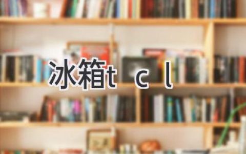 TCL冰箱：值得信賴(lài)的選擇，為你的生活增添一份安心