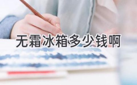 無霜冰箱價(jià)格揭秘：選購指南助你輕松搞定預(yù)算