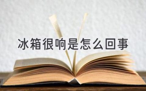 冰箱發(fā)出奇怪噪音？可能是這些原因！別慌，教你輕松解決！