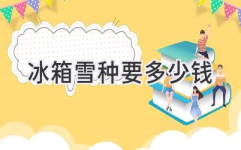 冰箱不制冷了？別急！了解制冷劑價(jià)格，輕松解決問(wèn)題