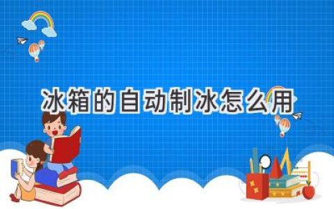 冰箱自動(dòng)制冰功能全解析：輕松享受清涼冰塊