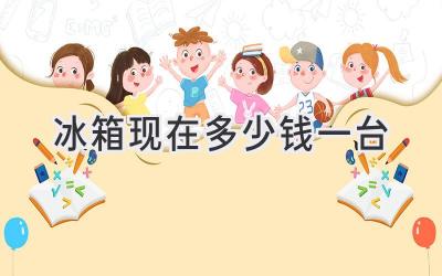 冰箱現在多少錢(qián)一臺