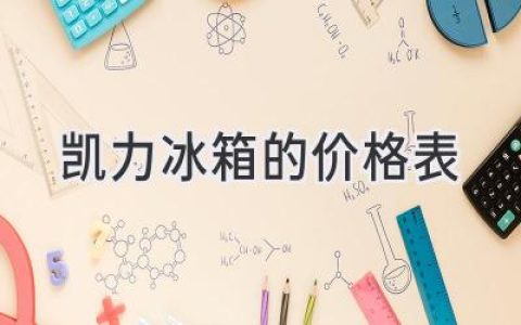 凱力冰箱：價格、功能全解析，選購指南都在這里！