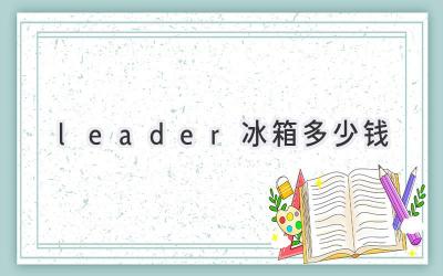 leader冰箱多少錢(qián)