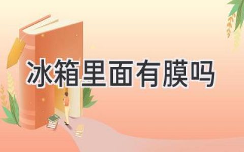 冰箱內(nèi)部那些你看不見的秘密：揭秘隱藏在冷藏空間的保護(hù)層