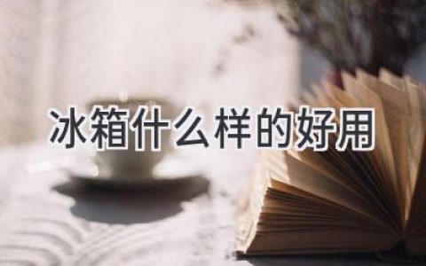 選擇冰箱，這些關(guān)鍵因素你都考慮了嗎？