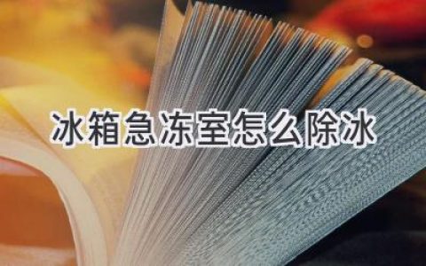 冰箱冷凍室結冰怎么辦？快速除冰小技巧！