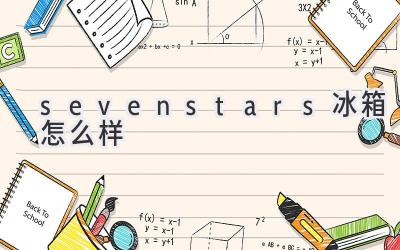 sevenstars冰箱怎么樣