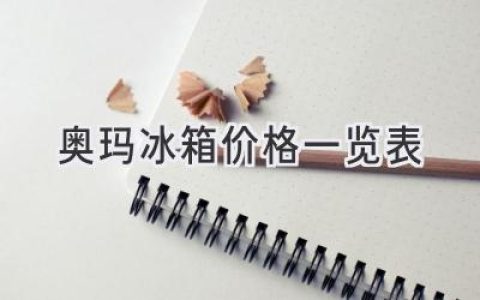 奧瑪冰箱價(jià)格全方位解析：選購指南和熱門(mén)型號推薦