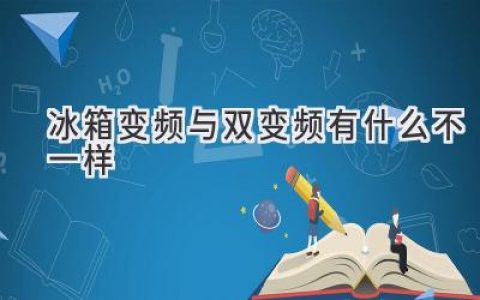 冰箱變頻和雙變頻：技術(shù)差異與選購指南