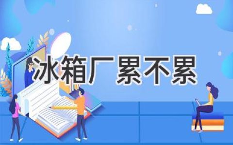 冰箱工廠(chǎng)：辛苦程度背后的真實(shí)情況