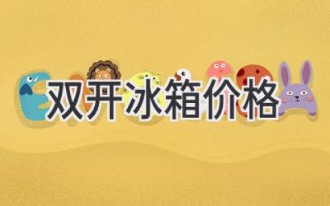 雙開冰箱：空間與功能的完美平衡，價格如何選擇？